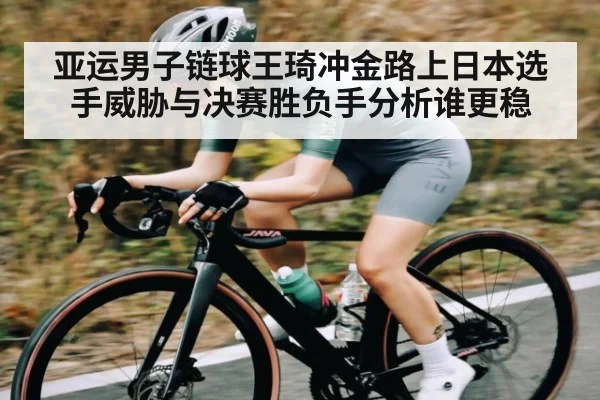 亚运男子链球王琦冲金路上日本选手威胁与决赛胜负手分析谁更稳 | kaiyun