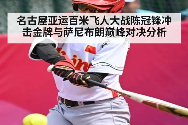 名古屋亚运百米飞人大战陈冠锋冲击金牌与萨尼布朗巅峰对决分析 | kaiyun