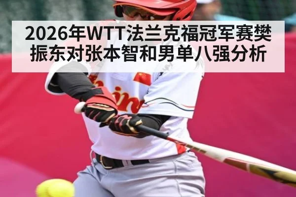 2026年WTT法兰克福冠军赛樊振东对张本智和男单八强分析