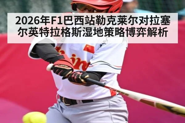 2026年F1巴西站勒克莱尔对拉塞尔英特拉格斯湿地策略博弈解析 | kaiyun